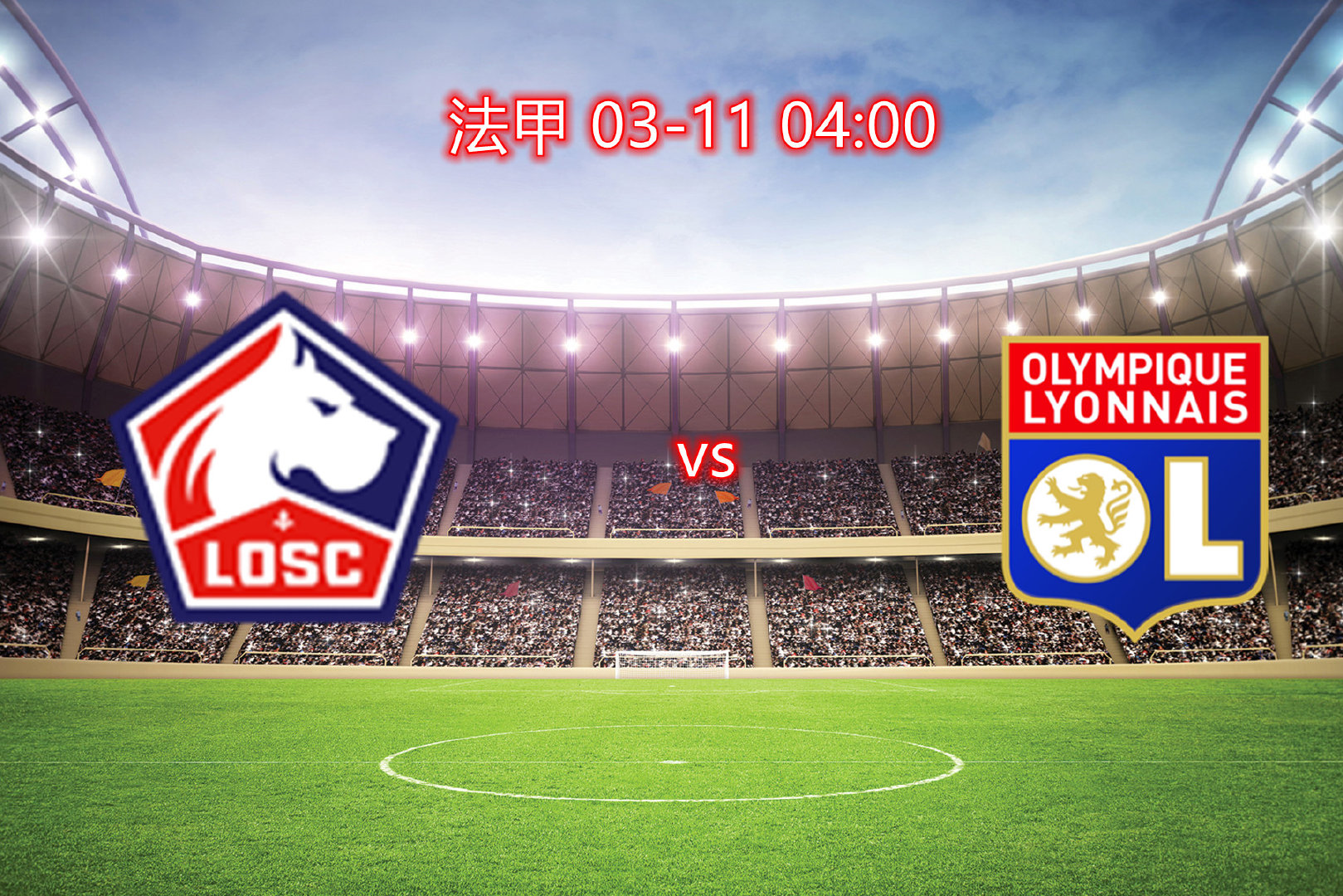 里昂俱乐部在法甲比赛中展现惊人实力