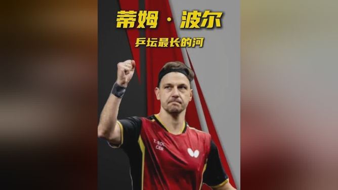法国乒乓球队横扫奥地利乒乓球队,波尔惊艳世界的简单介绍 法国乒乓球队横扫奥地利乒乓球队,波尔惊艳世界的简单介绍